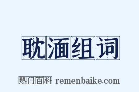 耽湎组词是什么意思的图片